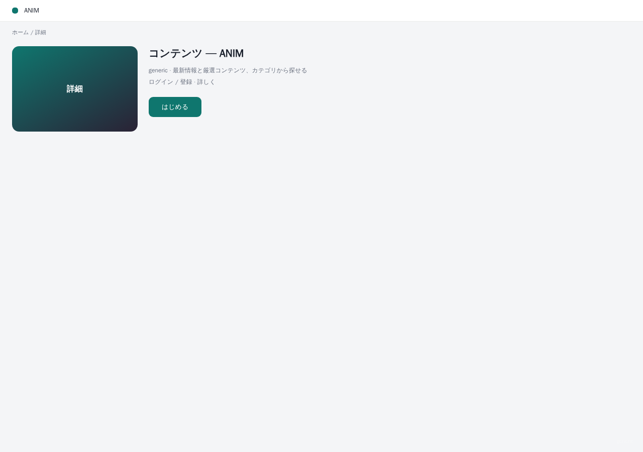 ANIM 平台界面预览 - 内容/详情界面示意